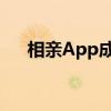 相亲App成日本年轻人最常见择偶途径