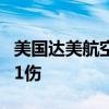 美国达美航空公司一维修中心发生事故 致2死1伤