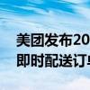 美团发布2024年Q2财报：营收达823亿元，即时配送订单数62亿单