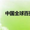 中国全球百强科技创新集群数量蝉联第一