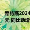 路特斯2024年中报：上半年总收入3.98亿美元 同比劲增206%