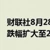 财联社8月28日电，墨西哥比索继续下跌，现跌幅扩大至2%。