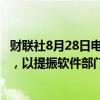 财联社8月28日电，通用汽车聘请原苹果公司高管Twerdahl，以提振软件部门。