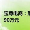 宝尊电商：第二季度营收23.9亿元 净亏损为390万元