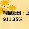 桐昆股份：上半年净利润10.65亿元 同比增长911.35%