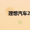 理想汽车2024二季度财报 营收317亿