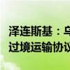 泽连斯基：乌克兰不打算与俄罗斯续签天然气过境运输协议