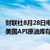 财联社8月28日电，美国石油协会（API）数据显示，上周，美国API原油库存减少340万桶，前值增加34.7万桶。