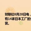 财联社8月28日电，因台风影响，丰田将从周三晚上至周四早晨暂停所有14家日本工厂的生产。丰田将在周四上午决定是否恢复日本工厂的运营。