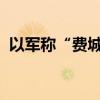 以军称“费城走廊”沿线八成隧道已被摧毁