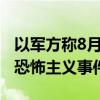 以军方称8月15日约旦河西岸吉特村遭袭为“恐怖主义事件”