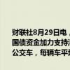 财联社8月29日电，广东省人民政府办公厅印发《关于用好超长期特别国债资金加力支持消费品以旧换新的实施方案》。报废更新新能源城市公交车，每辆车平均补贴8万元；更换