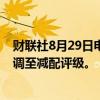 财联社8月29日电，摩根士丹利策略师将欧洲能源的评级下调至减配评级。