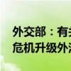 外交部：有关各方都应冷静克制 避免乌克兰危机升级外溢