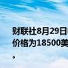 财联社8月29日电，摩根大通预计2024年第四季度镍的平均价格为18500美元/吨，2025年的平均价格为19800美元/吨。