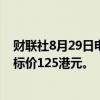 财联社8月29日电，摩根士丹利将美团评级上调至超配，目标价125港元。