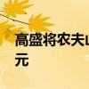 高盛将农夫山泉目标价由50港元下调至45港元