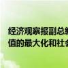 经济观察报副总编辑郭宏超：资产管理行业应致力于资产价值的最大化和社会福祉的提升