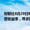 财联社8月29日电，韩国总统尹锡悦称，寻求提高养老金运营收益率，寻求提升韩国国民养老金的资产管理回报。