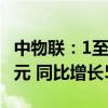 中物联：1至7月全国社会物流总额197.7万亿元 同比增长5.5%