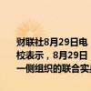 财联社8月29日电，中国人民解放军南部战区新闻发言人田军里空军大校表示，8月29日，中国人民解放军南部战区圆满完成位中缅边境我方一侧组织的联合实兵实弹演习各项科