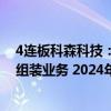 4连板科森科技：公司为某品牌折叠屏手机提供折叠屏铰链组装业务 2024年尚未形成营收