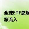 全球ETF总规模超13万亿美元 创纪录连续5年净流入