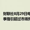 财联社8月29日电，Affirm美股盘后涨12%，该公司第一财季指引超过市场预期。