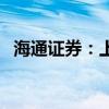 海通证券：上半年净利润同比下降75.11%