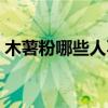 木薯粉哪些人不能吃（木薯粉什么人不能吃）