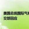 美国总统国际气候政策高级顾问波德斯塔将于下周访华？外交部回应