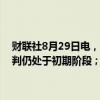 财联社8月29日电，OpenAI首席财务官公布备忘录称，新一轮融资谈判仍处于初期阶段；正在筹集资金，将用于计算、运营业务。