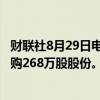 财联社8月29日电，腾讯控股于8月28日耗资10.03亿港币回购268万股股份。