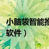 小脑袋智能推广软件有哪些（小脑袋智能推广软件）