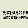 财联社8月29日电，英伟达CFO表示，该公司预计软件、SaaS和支持业务的年收入将在2025财年结束时接近20亿美元。