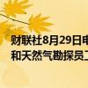 财联社8月29日电，知情人士称，壳牌计划减少20%的石油和天然气勘探员工人数。