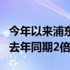 今年以来浦东机场口岸出入境超2千万人次 达去年同期2倍