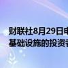 财联社8月29日电，英伟达CEO黄仁勋表示，投资于英伟达基础设施的投资者正在获得立即回报。