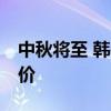 中秋将至 韩国拟投放17万吨农食产品平抑物价