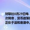 财联社8月29日电，瑞典央行副行长邦吉表示，预计今年还会有两到三次降息，货币政策仍应渐进调整；通胀正在向目标水平稳定，瑞典经济正处于温和衰退中。