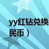 yy红钻兑换人民币怎么兑换（yy红钻兑换人民币）