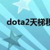 dota2天梯积分榜（dota2天梯积分查询）