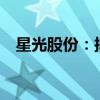 星光股份：拟增资收购元生信息51%股权