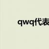 qwq代表什么意思（qaq什么意思）