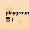 playground是什么意思（library是什么意思）