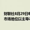 财联社8月29日电，互联网公司Yelp起诉谷歌，指控其滥用市场地位以主导本地搜索。