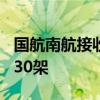 国航南航接收首架C919 今年大飞机有望下线30架