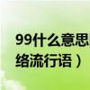 99什么意思网络流行语谐音（99什么意思网络流行语）