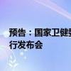 预告：国家卫健委8月30日就“推广福建三明医改经验”举行发布会