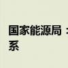 国家能源局：加快构建高质量充电基础设施体系